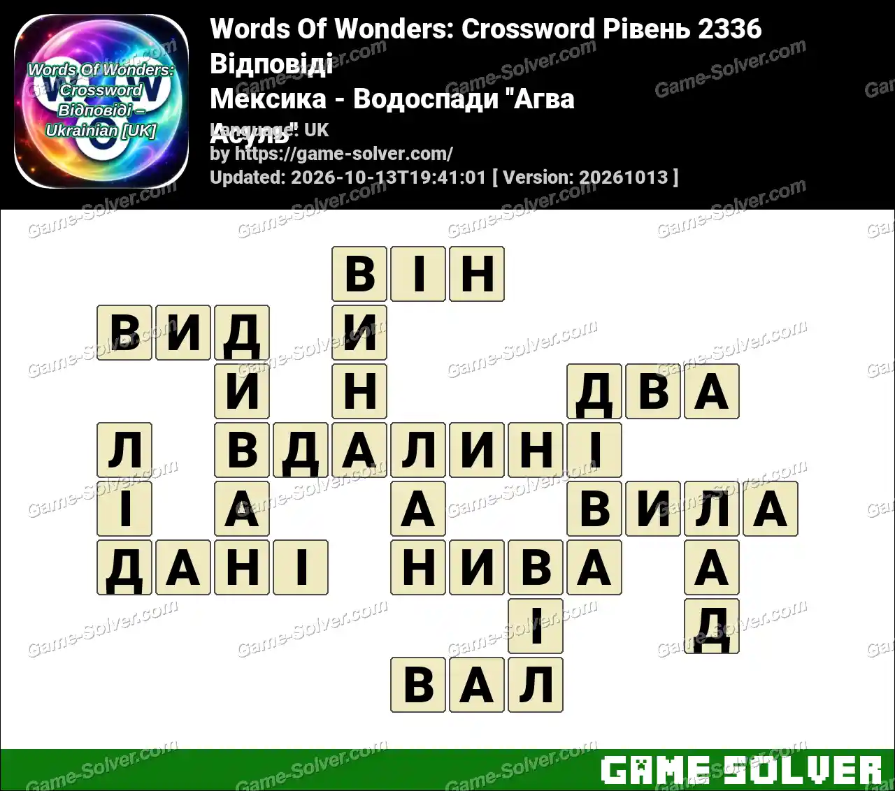 Words Of Wonders: Crossword Рівень 2336 Відповіді – Мексика – Водоспади ”Агва Асуль”